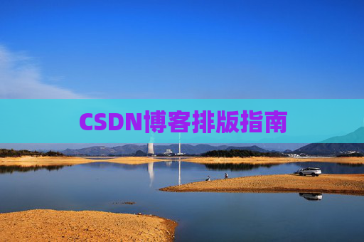 CSDN博客排版指南