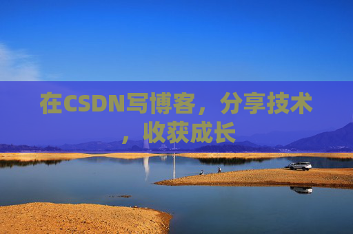 在CSDN写博客,分享技术,收获成长 在CSDN写博客,分享技术,收获成长